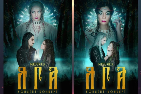 Яга. Концертная версия 14 декабря 19.00