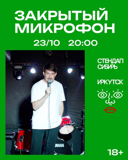 Закрытый Микрофон