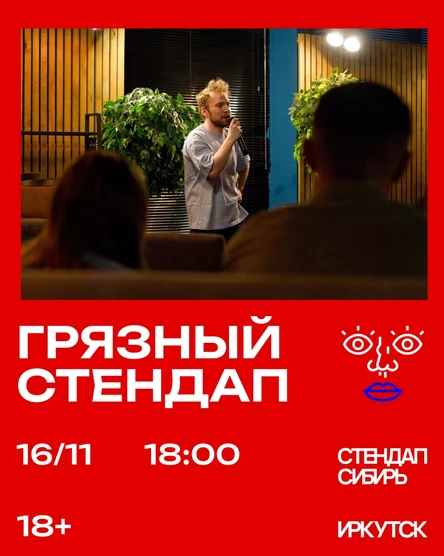 Грязный стендап