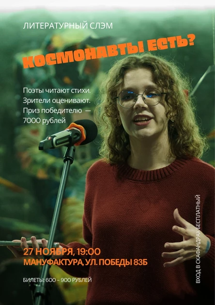 Литературный слэм «Космонавты есть?»