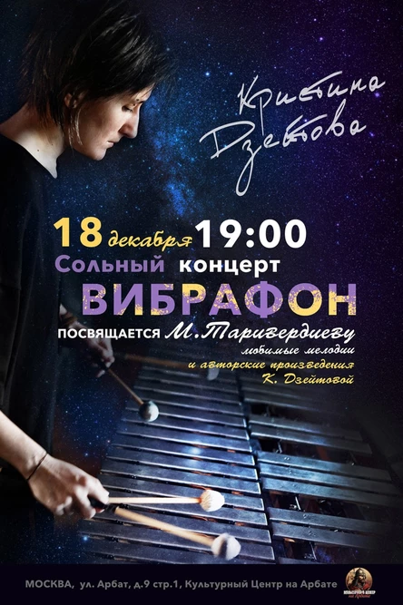 Кристина Дзейтова ВИБРАФОН