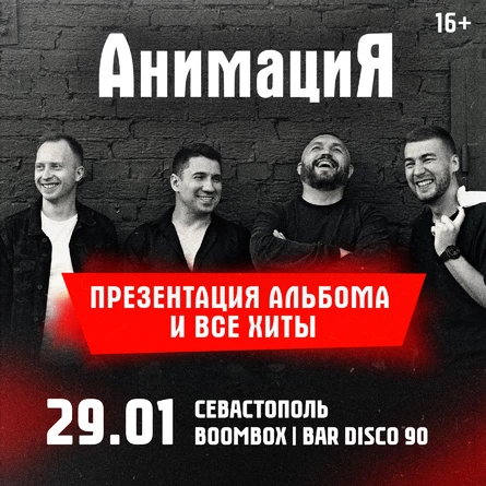 Анимация | Севастополь | 29.01