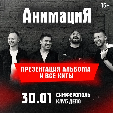 АнимациЯ | Симферополь | 30.01