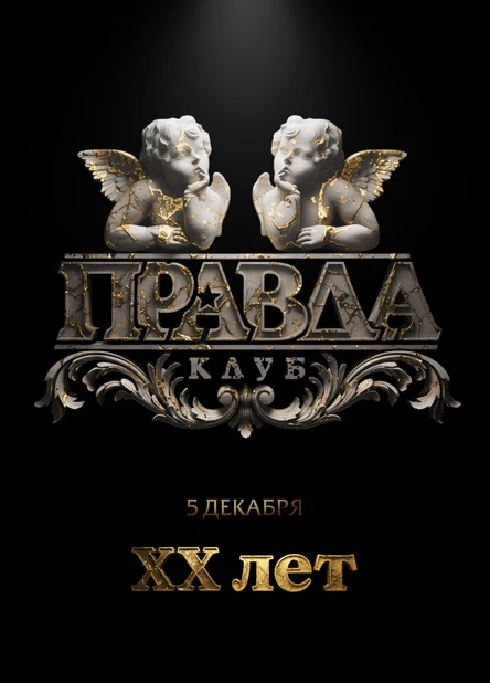 Правда XX лет