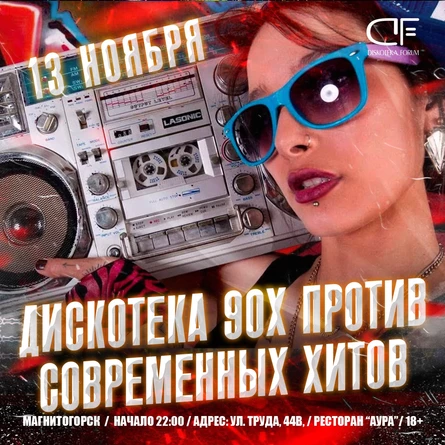 13 НОЯБРЯ - ДИСКОТЕКА 90Х ПРОТИВ СОВРЕМЕННЫХ ХИТОВ