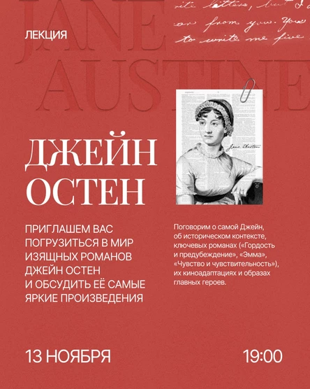 Джейн Остен: романы и их экранизации (лекция)