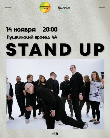 Стендап 14 ноября