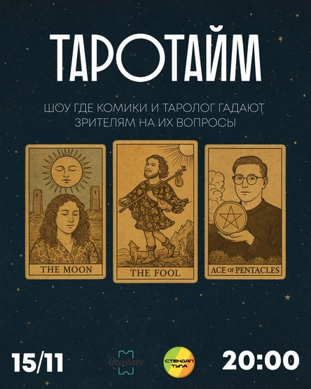 Шоу Таро Тайм 15 ноября