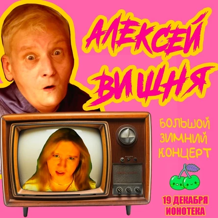 19/12 - АЛЕКСЕЙ ВИШНЯ - большой зимний концерт