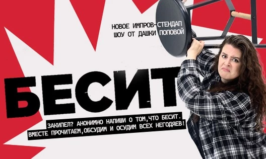 Импров-Стендап Шоу Даши Поповой «БЕСИТ»