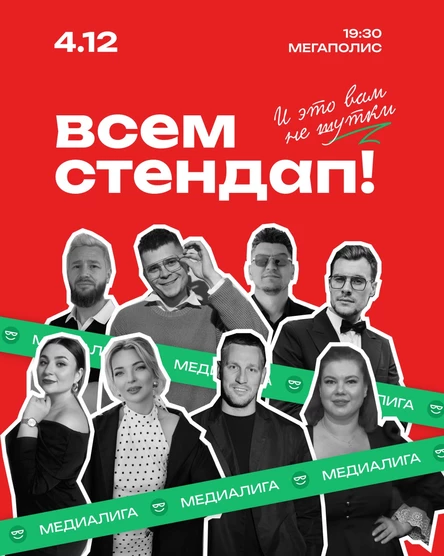 Всем Стендап. МЕДИАЛИГА. ⅛ финала.  (копия)