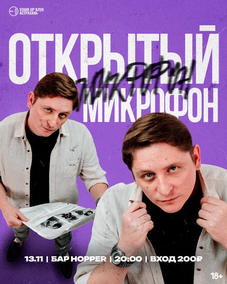 Открытый Микрофон