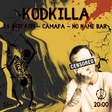 kodkilla | самара | 14.02