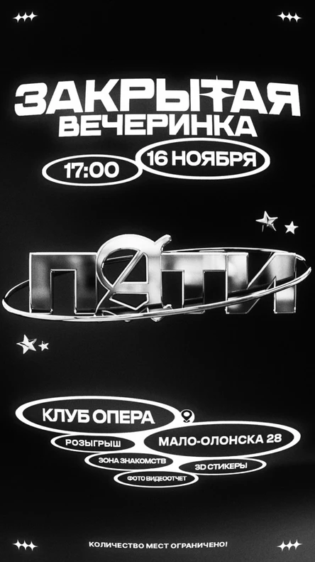 ЗАКРЫТАЯ ВЕЧЕРИНКА | БАРНАУЛ 16 НОЯБРЯ