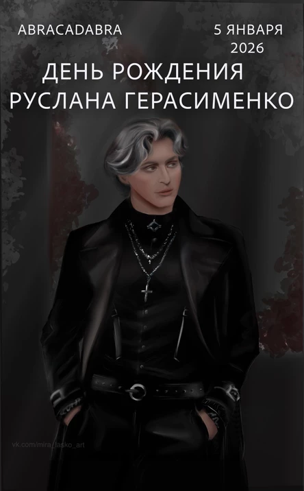 День Рождения Руслана Герасименко