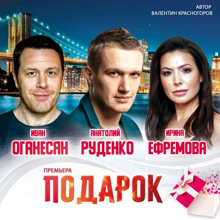 Спектакль - комедия «ПОДАРОК»
