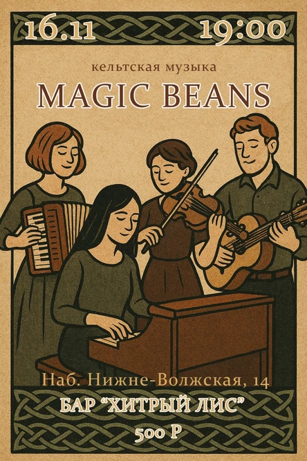 16.11 - Magic Beans - кельтский балфолк