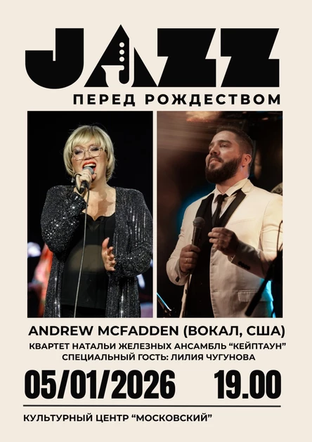 Джаз перед Рождеством