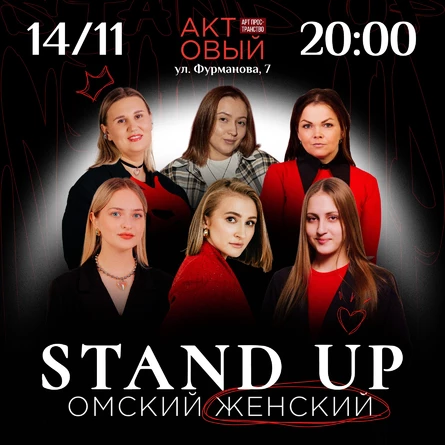 Омский женский стендап 14 ноября