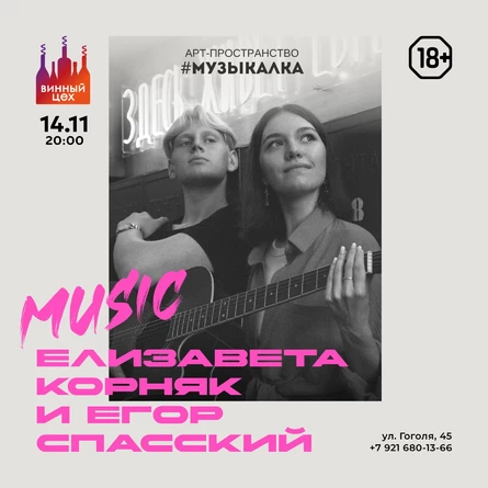 14.11 | Елизавета Корняк и Егор Спасский | Винный цех