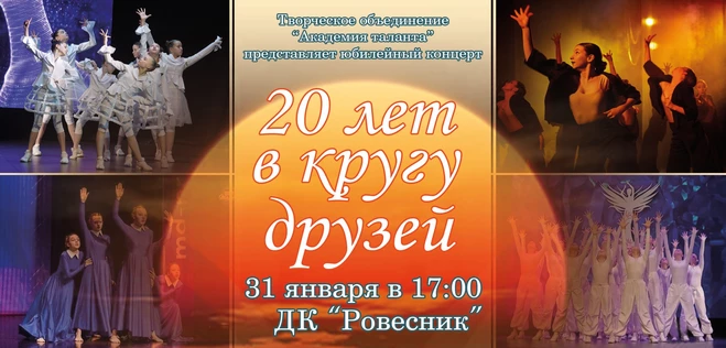 20 лет в кругу друзей