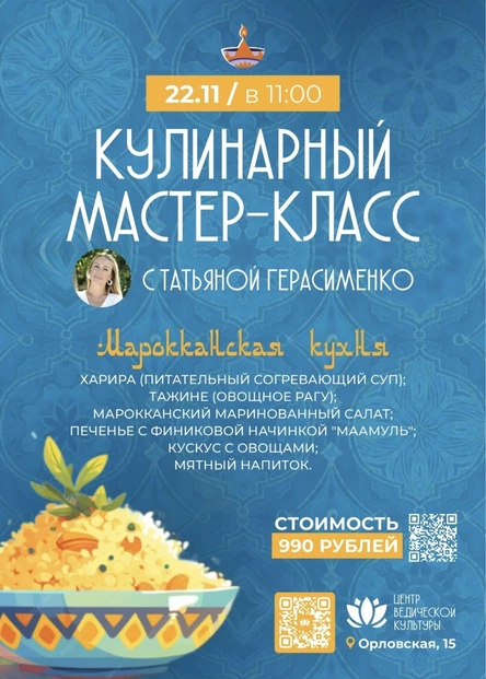 Кулинарный мастер-класс 22.11