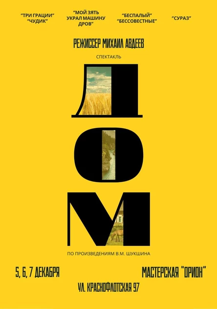 ДОМ спектакль по рассказам В.М. Шукшина