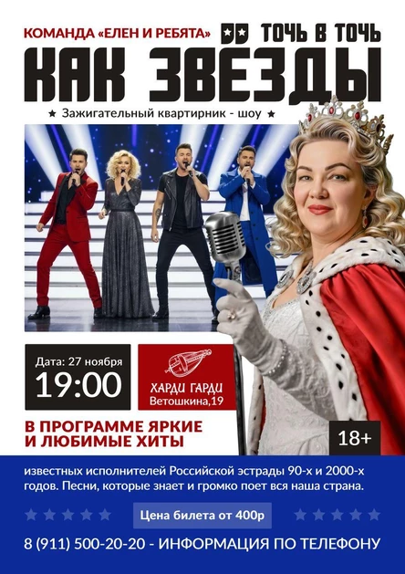 Точь в точь как звезды | Зажигательный квартирник-шоу | Команда "Елен и Ребята"