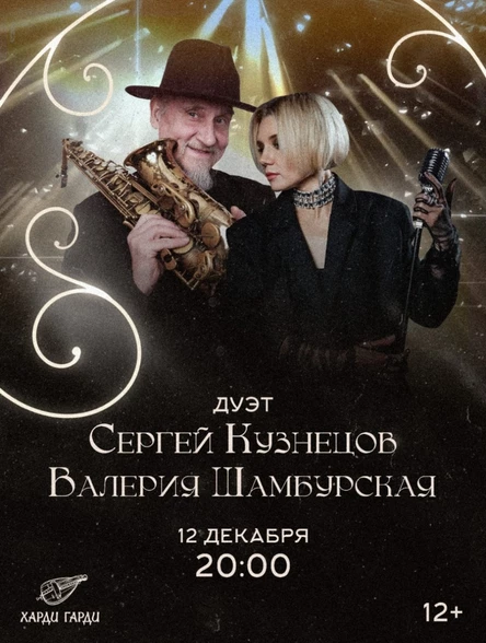 Дуэт Сергей Кухнецов & Валерия Шамбурская