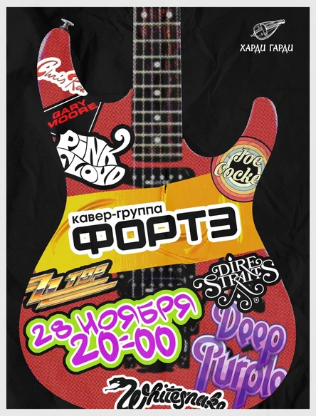 Вечер классического рока | Кавер-группа Фортэ