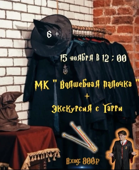 Мастер-класс «Волшебная палочка + экскурсия с Гарри»
