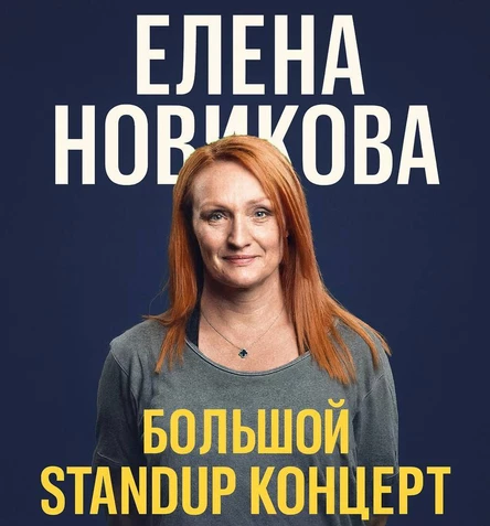 Красноуфимск. Елена Новикова. Большой StandUp