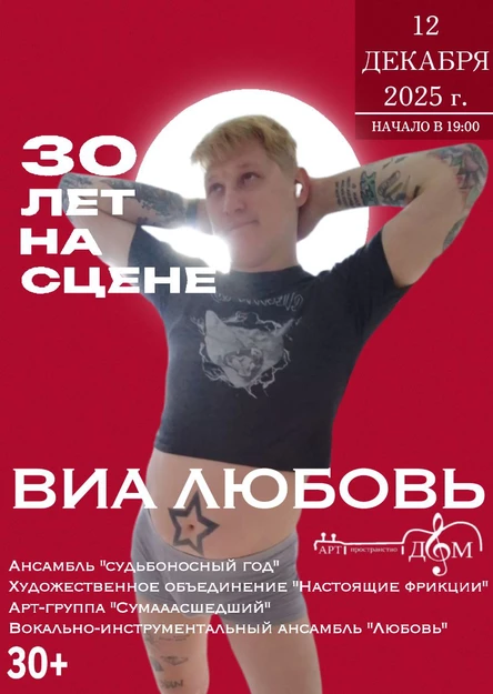 ВИА ЛЮБОВЬ 30 ЛЕТ НА СЦЕНЕ
