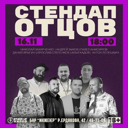 СТЕНДАП ОТЦОВ | STANDUP KIROV