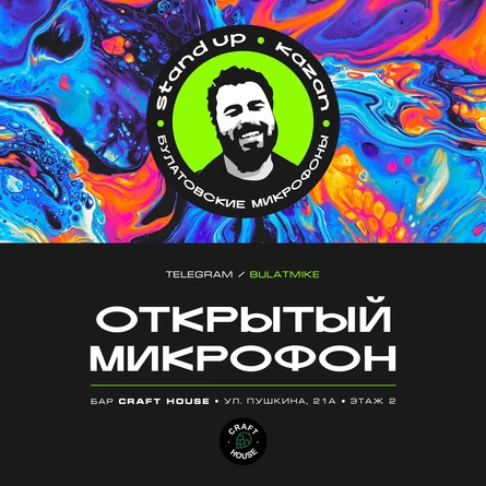 Открытый микрофон