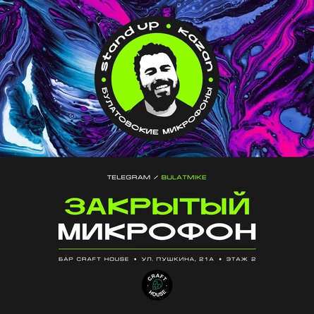 Закрытый микрофон