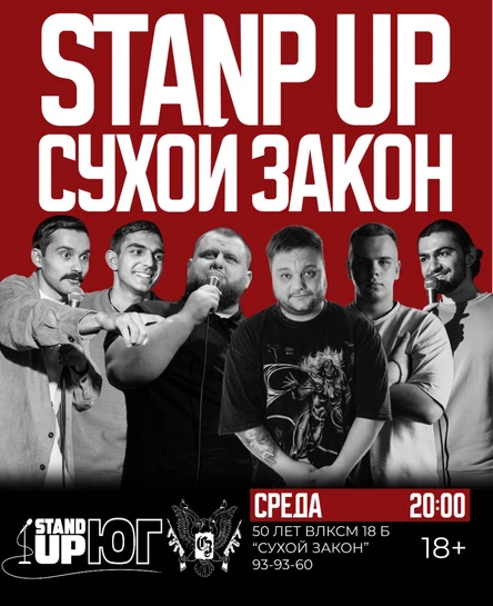 STAND UP В СУХОМ ЗАКОНЕ