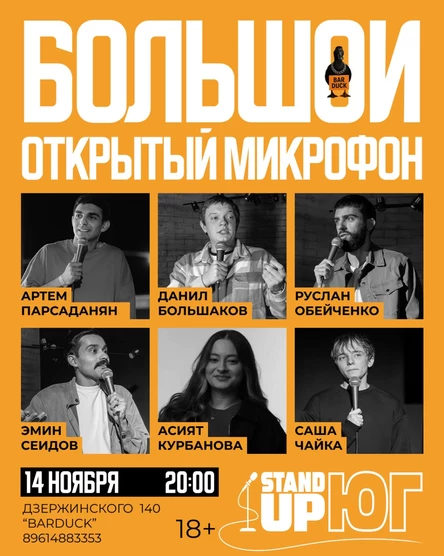 БОЛЬШОЙ ОТКРЫТЫЙ МИКРОФОН BAR DUCK