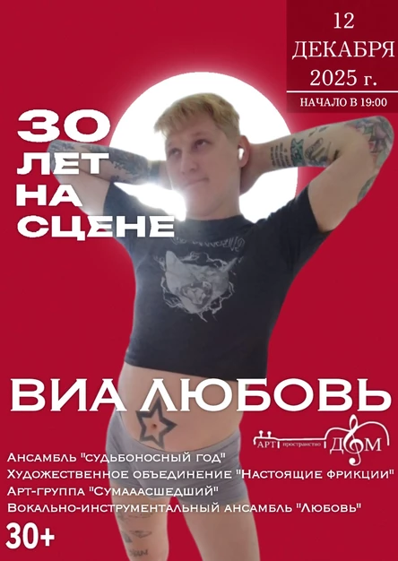 ВИА ЛЮБОВЬ 30 ЛЕТ НА СЦЕНЕ