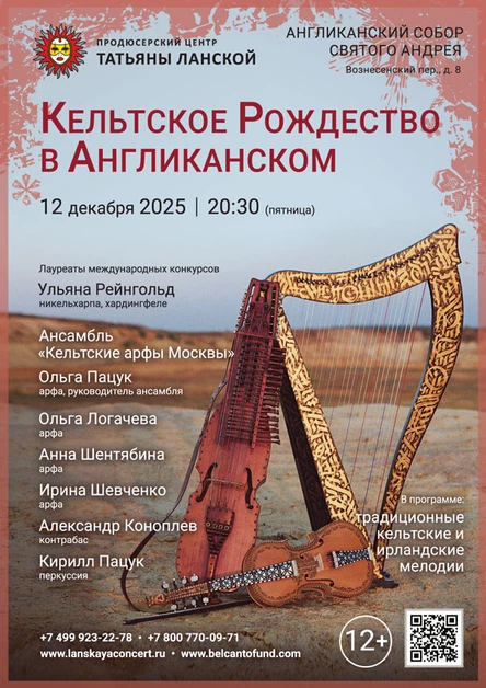 «Кельтское Рождество в Англиканском»