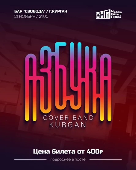 Азбука Курган