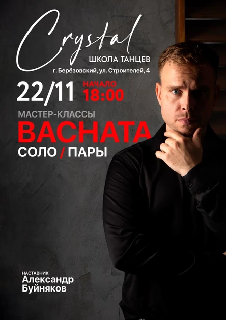 Мастер-класс Bachata