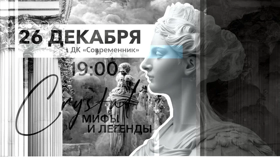 Танцевальный концерт Crystal. Мифы и Легенды.