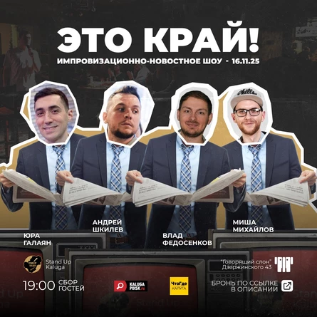 Импровизационно-новостное шоу "Это край!"
