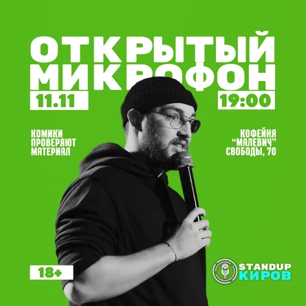 ОТКРЫТЫЙ МИКРОФОН В МАЛЕВИЧЕ