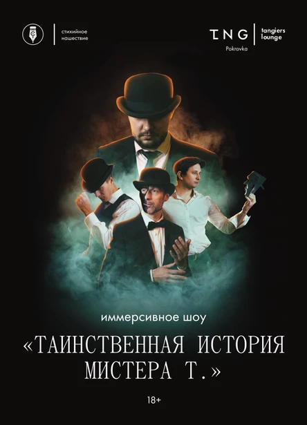 TNG Pokrovka | Иммерсивное шоу «Мистера Т» (сеансы)