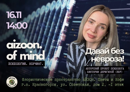 Aizoon of Mind – Давай без невроза! Механика панических атак