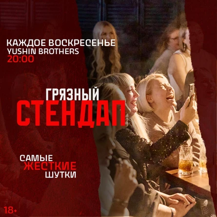 Грязный стендап