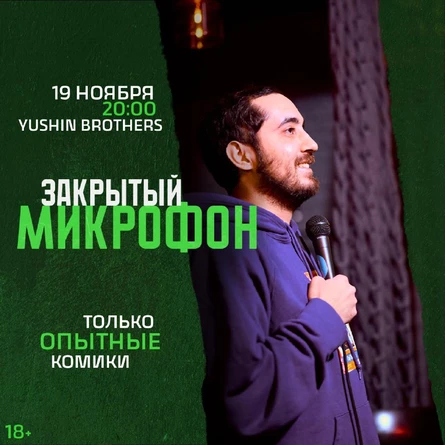 Закрытый Микрофон