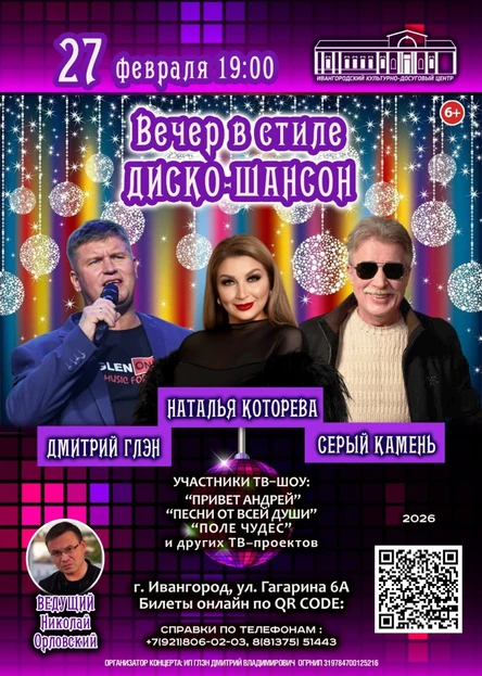 ВЕЧЕР В СТИЛЕ ДИСКО-ШАНСОН